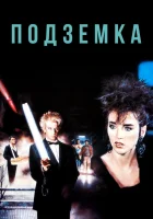 смотреть онлайн Подземка (1985) бесплатно в HD 
