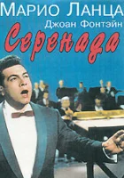 смотреть онлайн Серенада (1956) бесплатно в HD 