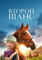 смотреть онлайн Второй шанс (1998) бесплатно в HD 