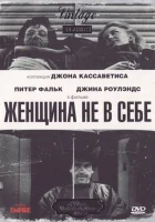 смотреть онлайн Женщина не в себе (1974) бесплатно в HD 