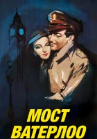 смотреть онлайн Мост Ватерлоо (1940) бесплатно в HD 