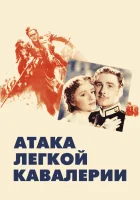 смотреть онлайн Атака легкой кавалерии (1936) бесплатно в HD 