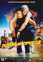 смотреть онлайн Полный привод (2002) бесплатно в HD 