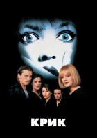 смотреть онлайн Крик (1996) бесплатно в HD 