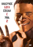 смотреть онлайн Боги, наверное, сошли с ума 2 (1988) бесплатно в HD 