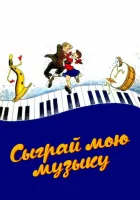 смотреть онлайн Сыграй мою музыку (1946) бесплатно в HD 