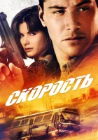 смотреть онлайн Скорость (1994) бесплатно в HD 