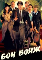смотреть онлайн Бон вояж! (2003) бесплатно в HD 