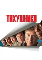 смотреть онлайн Тихушники (1992) бесплатно в HD 