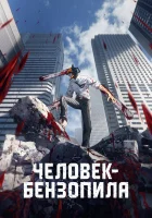 смотреть онлайн Человек-бензопила аниме сериал 1 сезон бесплатно в HD