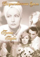 смотреть онлайн Разрисованная вуаль (1934) бесплатно в HD 