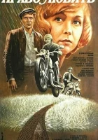 смотреть онлайн Право любить (1985) бесплатно в HD 