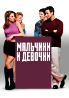 смотреть онлайн Мальчики и девочки (2000) бесплатно в HD 