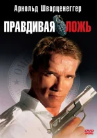 смотреть онлайн Правдивая ложь (1994) бесплатно в HD 