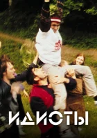 смотреть онлайн Идиоты (1998) бесплатно в HD 