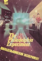 смотреть онлайн Филадельфийский эксперимент (1984) бесплатно в HD 