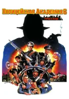 смотреть онлайн Полицейская академия 6: Город в осаде (1989) бесплатно в HD 