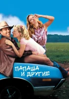 смотреть онлайн Папаша и другие (2001) бесплатно в HD 