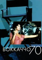 смотреть онлайн Боккаччо 70 (1962) бесплатно в HD 