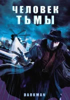 смотреть онлайн Человек тьмы (1990) бесплатно в HD 