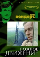 смотреть онлайн Ложное движение (1975) бесплатно в HD 