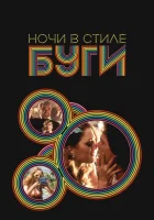 смотреть онлайн Ночи в стиле буги (1997) бесплатно в HD 
