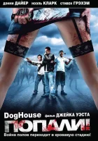 смотреть онлайн Попали! (2009) бесплатно в HD 