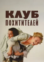  Клуб похитителей смотреть онлайн (2002) 
