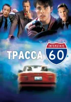 смотреть онлайн Трасса 60 (2001) бесплатно в HD 