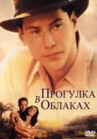 смотреть онлайн Прогулка в облаках (1995) бесплатно в HD 