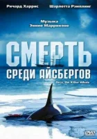 смотреть онлайн Смерть среди айсбергов (1977) бесплатно в HD 