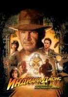 смотреть онлайн Индиана Джонс и Королевство хрустального черепа (2008) бесплатно в HD 