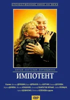 смотреть онлайн Импотент (1996) бесплатно в HD 