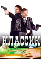 смотреть онлайн Классик (1998) бесплатно в HD 