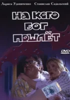 смотреть онлайн На кого Бог пошлёт (1994) бесплатно в HD 