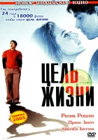 смотреть онлайн Цель жизни (2004) бесплатно в HD 