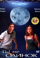 смотреть онлайн Ты не одинок (2003) бесплатно в HD 