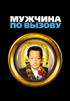 смотреть онлайн Мужчина по вызову (1999) бесплатно в HD 
