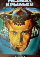 смотреть онлайн Размах крыльев (1986) бесплатно в HD 