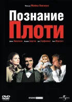 смотреть онлайн Познание плоти (1971) бесплатно в HD 