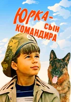 смотреть онлайн Юрка — сын командира (1984) бесплатно в HD 