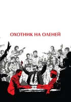 смотреть онлайн Охотник на оленей (1978) бесплатно в HD 