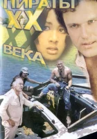 смотреть онлайн Пираты ХХ века (1979) бесплатно в HD 