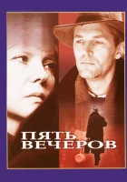 смотреть онлайн Пять вечеров (1978) бесплатно в HD 