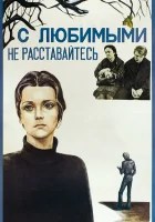 смотреть онлайн С любимыми не расставайтесь (1979) бесплатно в HD 