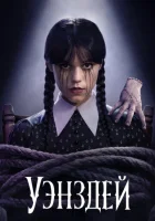  Уэнздей смотреть онлайн сериал 1-2 сезон 