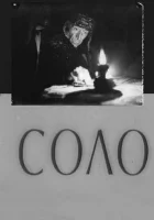 смотреть онлайн Соло (1980) бесплатно в HD 