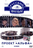 смотреть онлайн Проект «Альфа» (1990) бесплатно в HD 