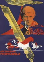 смотреть онлайн Достояние республики фильм 1 сезон бесплатно в HD 