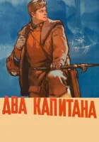 смотреть онлайн Два капитана (1955) бесплатно в HD 